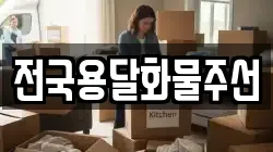 전국용달화물주선
