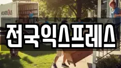 전국익스프레스