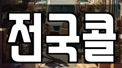 전국콜