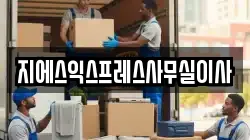 지에스익스프레스사무실이사