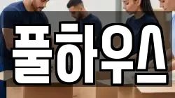 풀하우스