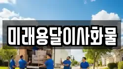 미래용달이사화물