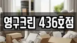 영구크린 436호점