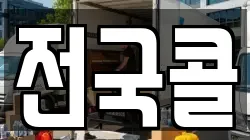 전국콜
