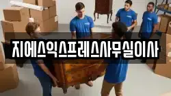 지에스익스프레스사무실이사