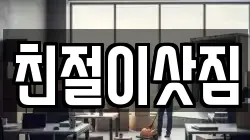 친절이삿짐