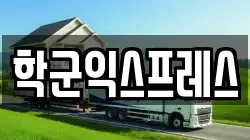 학군익스프레스