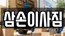 삼손이사짐