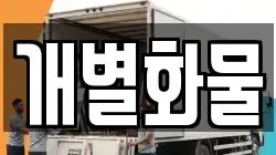 서울특별시 마포구 구수동 이사,포장이사,반포장이사,원룸이사,사무실이사,용달이사,전국이사,보관이사