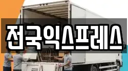 전국익스프레스