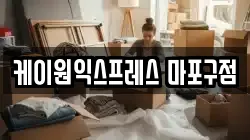 케이원익스프레스 마포구점