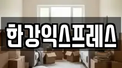 한강익스프레스