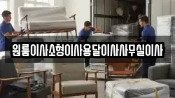 원룸이사소형이사용달이사사무실이사