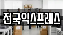 전국익스프레스