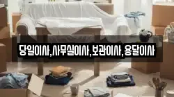 당일이사,사무실이사,보관이사,용달이사