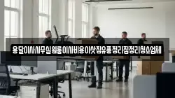 서울특별시 마포구 당인동 이사,포장이사,반포장이사,원룸이사,사무실이사,용달이사,전국이사,보관이사
