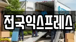 전국익스프레스