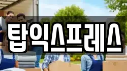 탑익스프레스