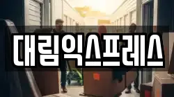 대림익스프레스