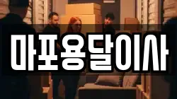 마포용달이사