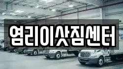 염리이삿짐센터