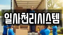 서울특별시 마포구 도화동 이사,포장이사,반포장이사,원룸이사,사무실이사,용달이사,전국이사,보관이사