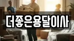 서울특별시 마포구 동교동 이사,포장이사,반포장이사,원룸이사,사무실이사,용달이사,전국이사,보관이사