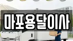 마포용달이사