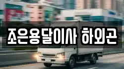 조은용달이사 하외곤