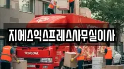 지에스익스프레스사무실이사