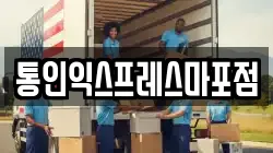 통인익스프레스마포점