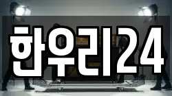 한우리24