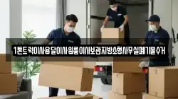 1톤트럭이사용달이사원룸이사보관지방소형사무실폐기물수거