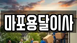 마포용달이사
