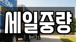 세일중량