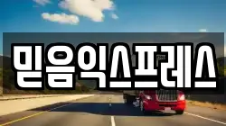 믿음익스프레스