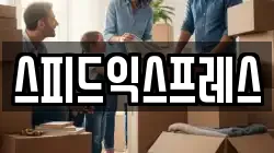 서울특별시 마포구 망원동 이사,포장이사,반포장이사,원룸이사,사무실이사,용달이사,전국이사,보관이사