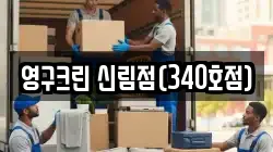 영구크린 신림점(340호점)