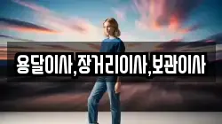 용달이사,장거리이사,보관이사
