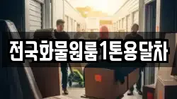 전국화물원룸1톤용달차