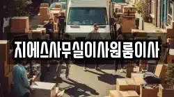 지에스사무실이사원룸이사
