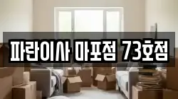 파란이사 마포점 73호점
