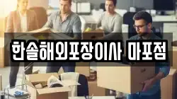 한솔해외포장이사 마포점