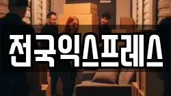 전국익스프레스