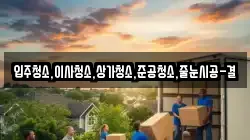 입주청소,이사청소,상가청소,준공청소,줄눈시공-결
