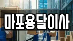 마포용달이사