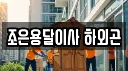 조은용달이사 하외곤