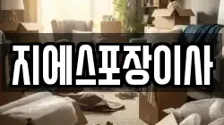 지에스포장이사