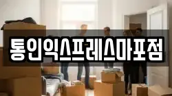 통인익스프레스마포점