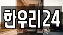 한우리24